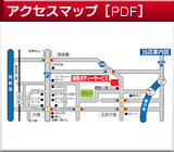 アクセスマップ（PDF）