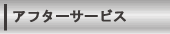 アフターサービス