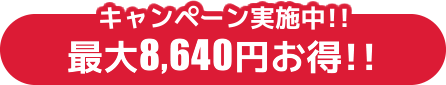 �L�����y�[�����{��!! �ő�8,640�~����!!