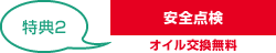 特典2