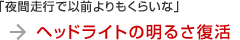 �w�b�h���C�g�̖��邳�����I