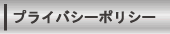 プライバシーポリシー
