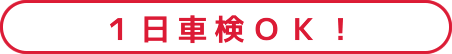 一日車検OK!