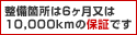 �����ӏ���6�������� 10,000km�̕ۏ؂ł�
