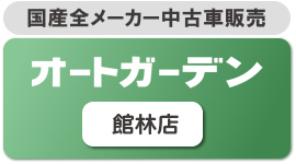 国産全メーカー中古車販売　オートガーデン館林